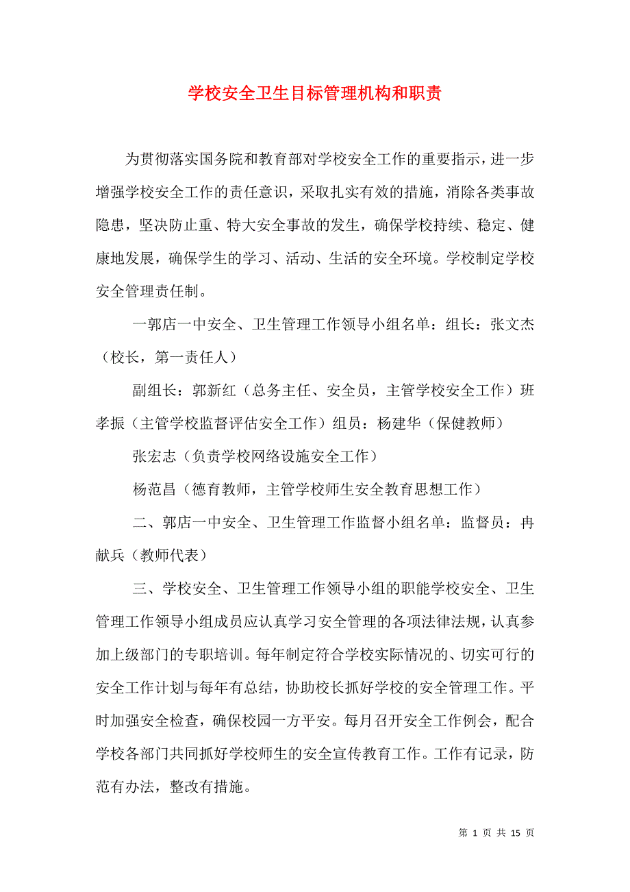 （精选）学校安全卫生目标管理机构和职责_第1页