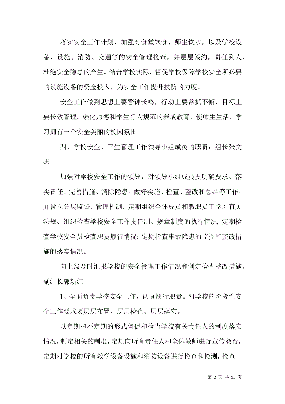 （精选）学校安全卫生目标管理机构和职责_第2页