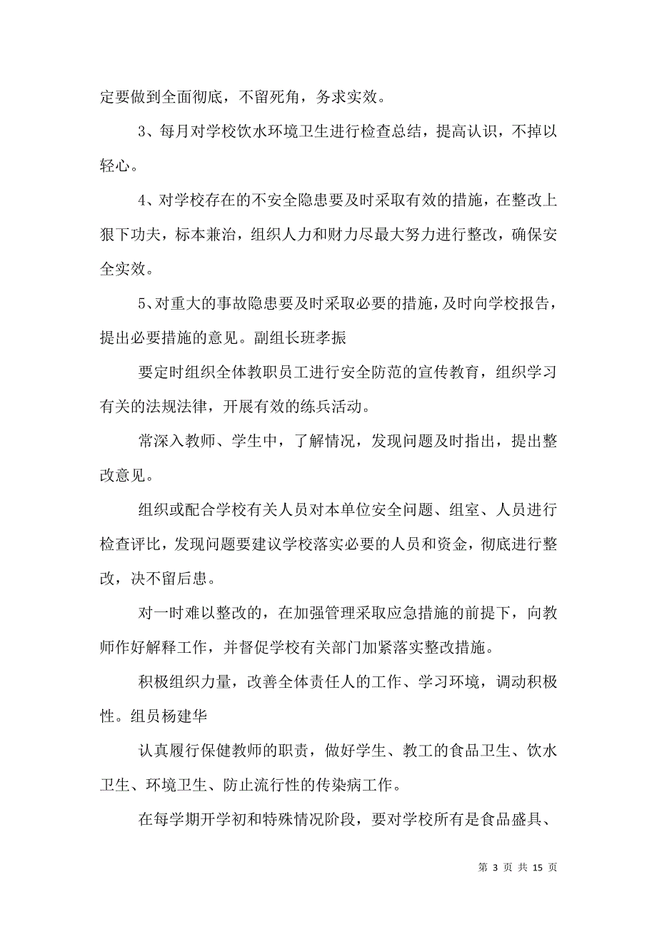 （精选）学校安全卫生目标管理机构和职责_第3页