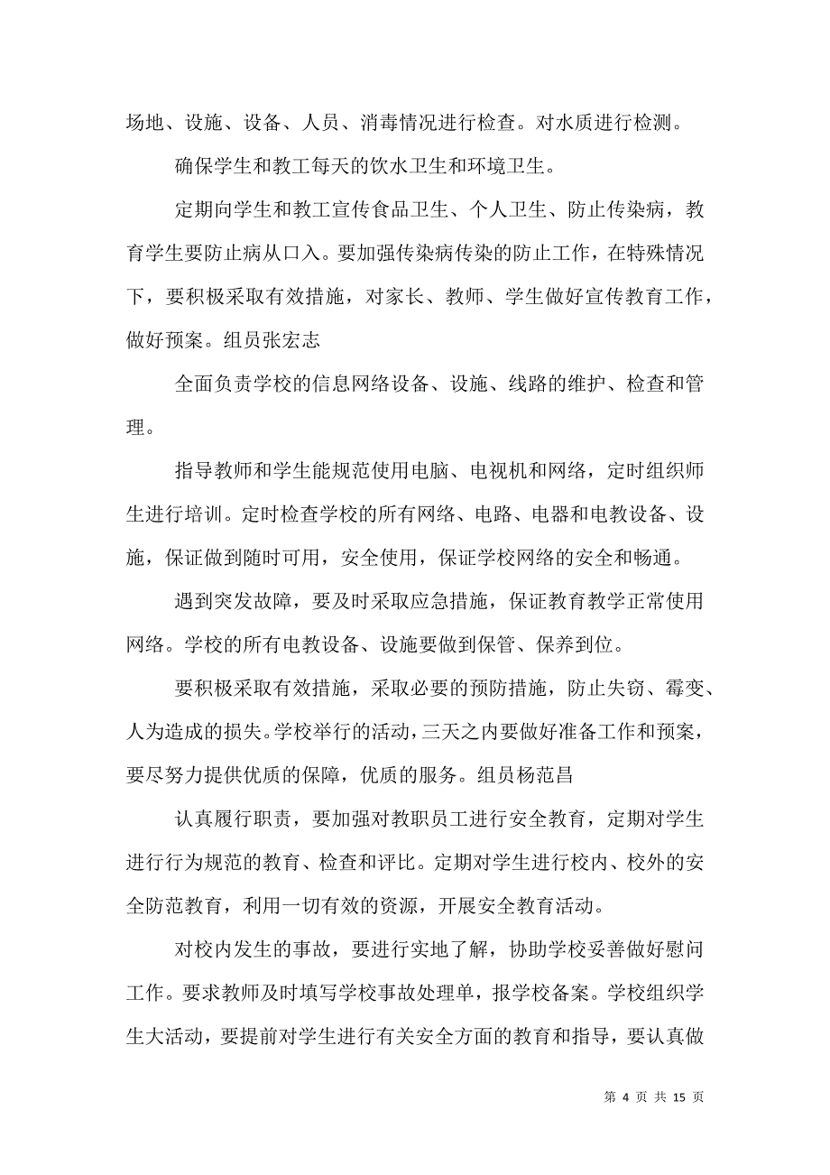 （精选）学校安全卫生目标管理机构和职责_第4页