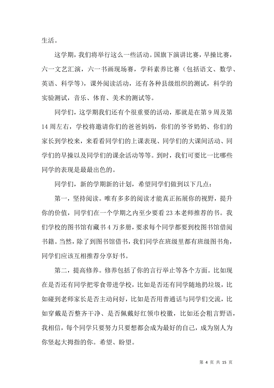 （精选）春季开学典礼校长的发言稿范文_第4页