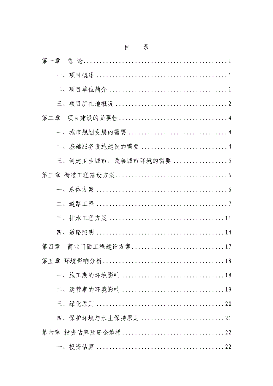 某县青龙镇和谐大街建设工程可行性研究报告_第1页