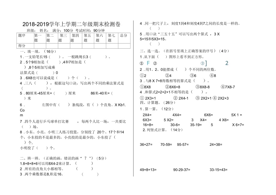 2018-2019学年上学期二年级数学期末测试题_第1页