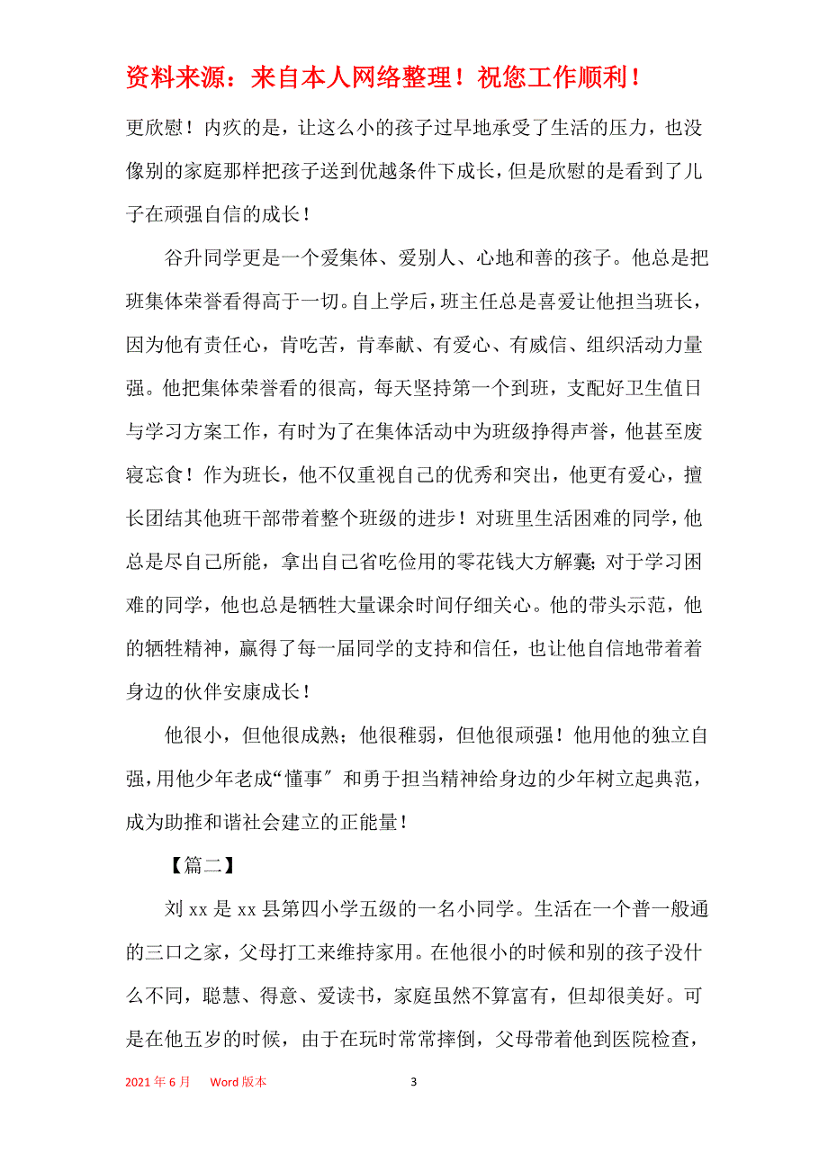 2021十佳美德少年先进事迹材料六篇_第3页