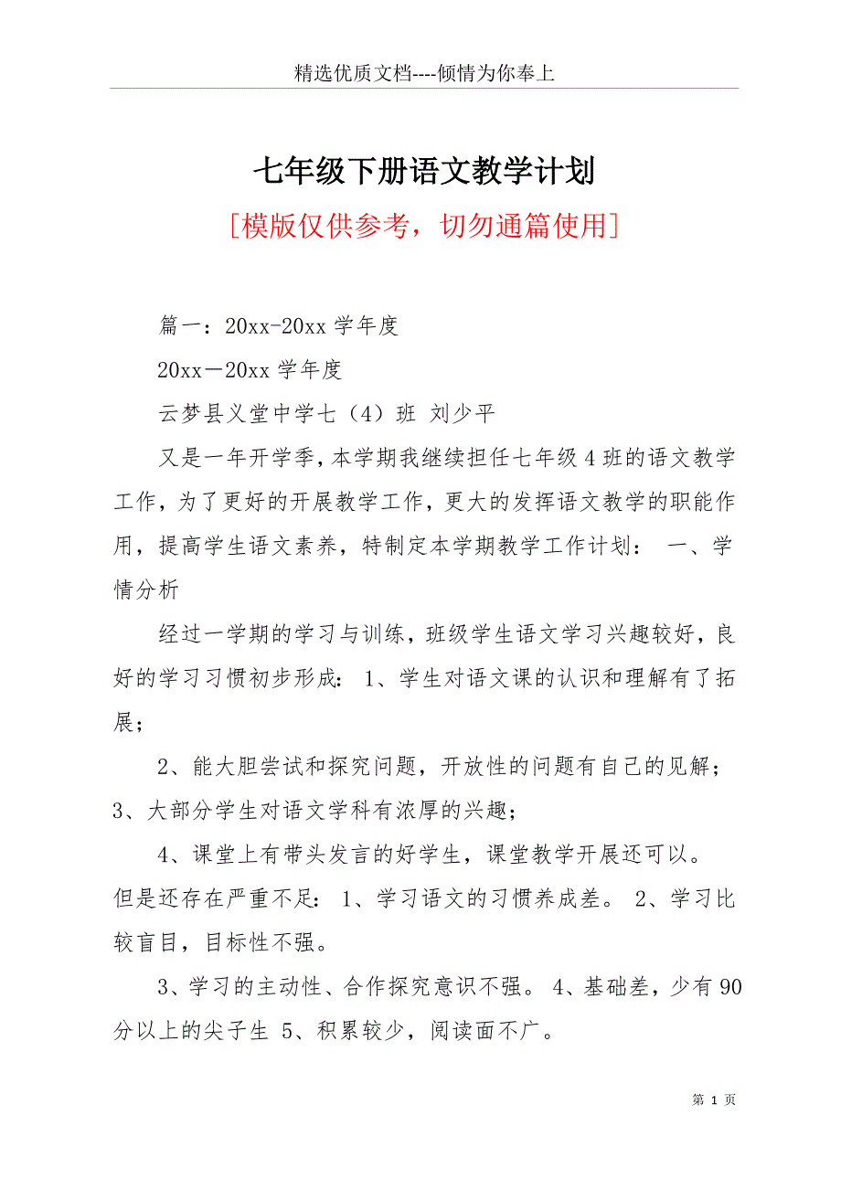 七年级下册语文教学计划(共17页)_第1页