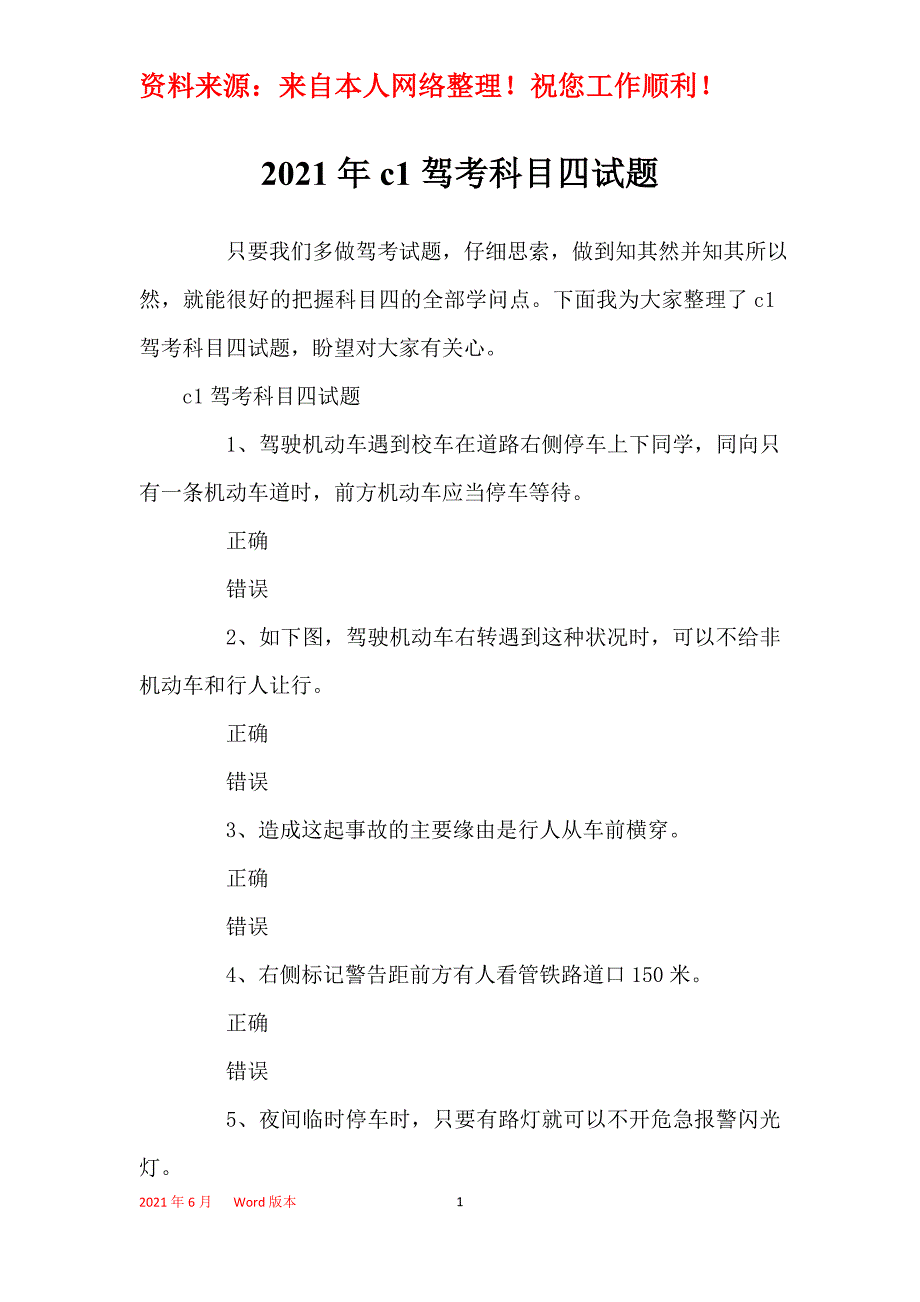 2021年c1驾考科目四试题_第1页