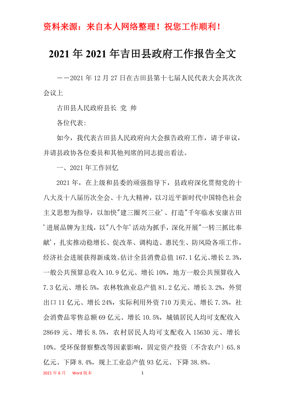 2021年2021年吉田县政府工作报告全文_第1页