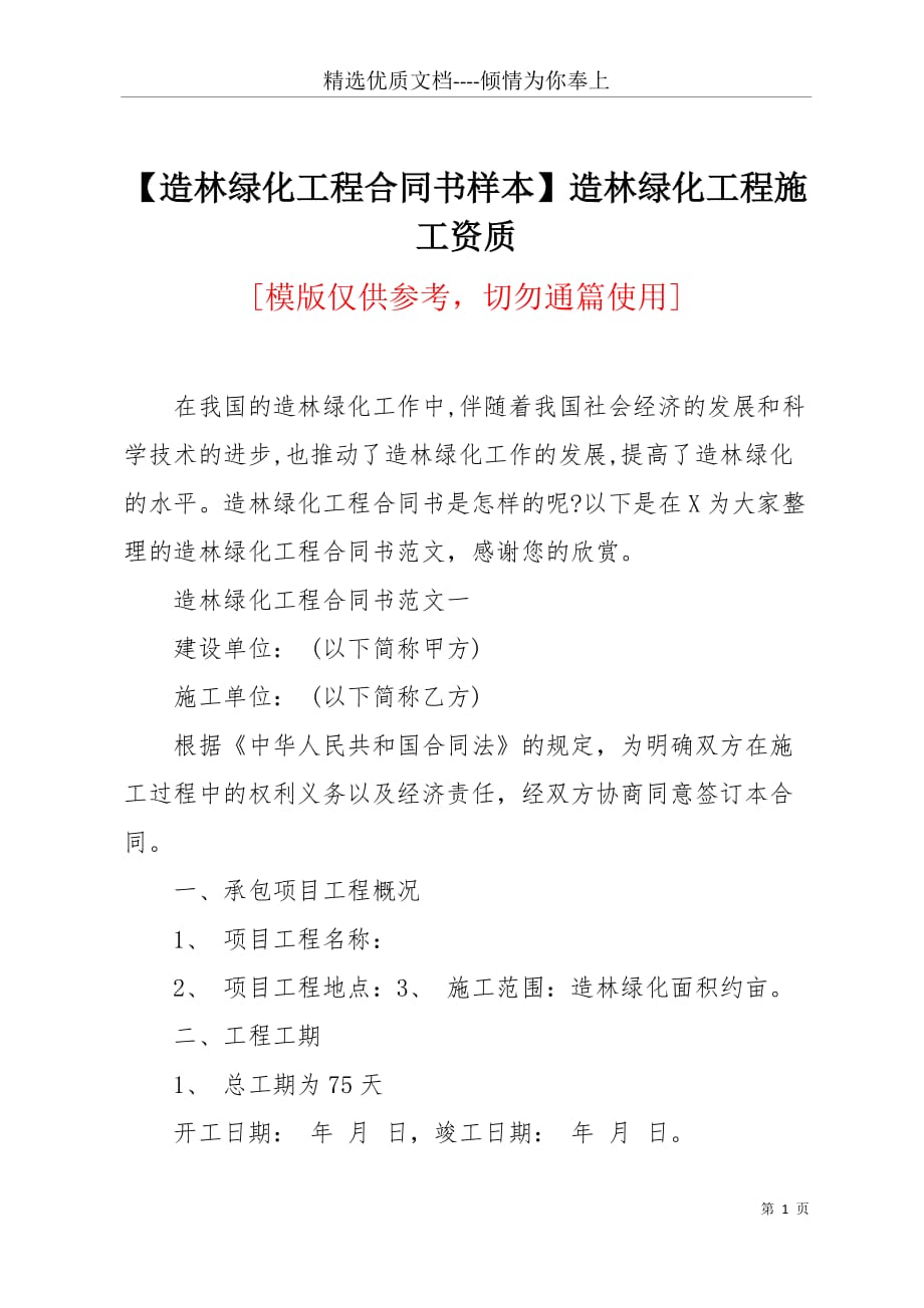 【造林绿化工程合同书样本】造林绿化工程施工资质(共10页)_第1页