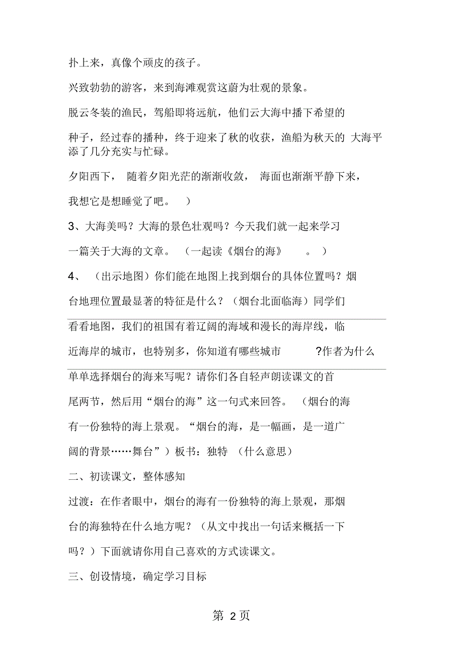 2019苏教版小学六年级下册：《烟台的海》教案_第2页