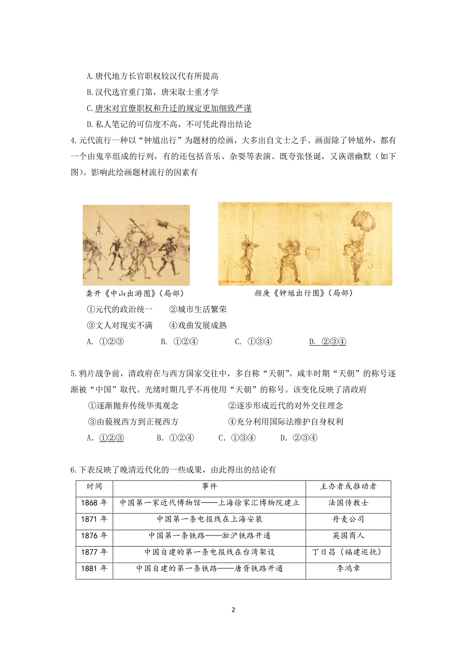 北京市东城区2021届高三下学期4月综合练习一（一模）历史试题 Word版含答案_第2页