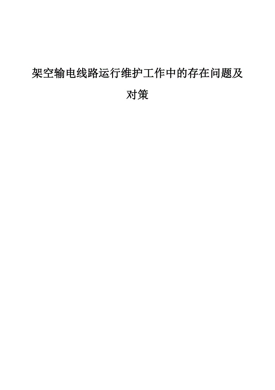 架空输电线路运行维护工作中的存在问题及对策_第1页