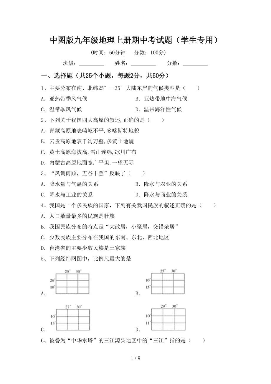 中图版九年级地理上册期中考试题（学生专用）_第1页