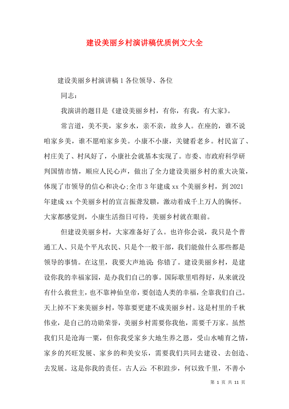 建设美丽乡村演讲稿优质例文大全_第1页