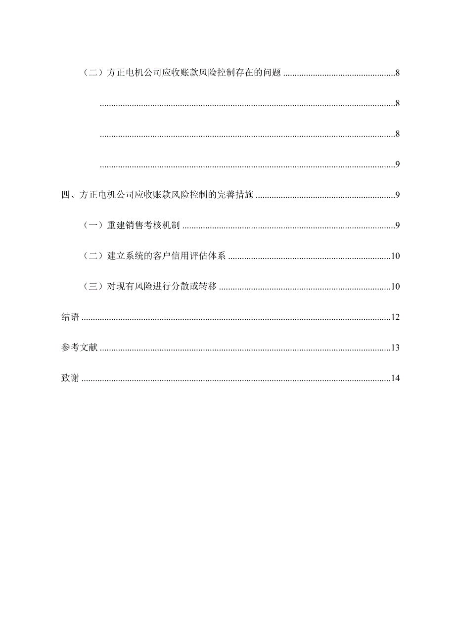 （格式 ）11-02中小企业应收账款风险控制问题研究——以方正电机公司为例[精选]_第4页