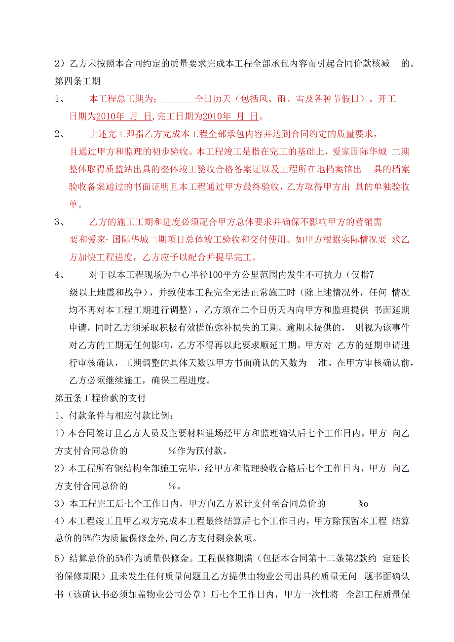 爱家国际华城幕墙施工合同(doc17页)_第4页