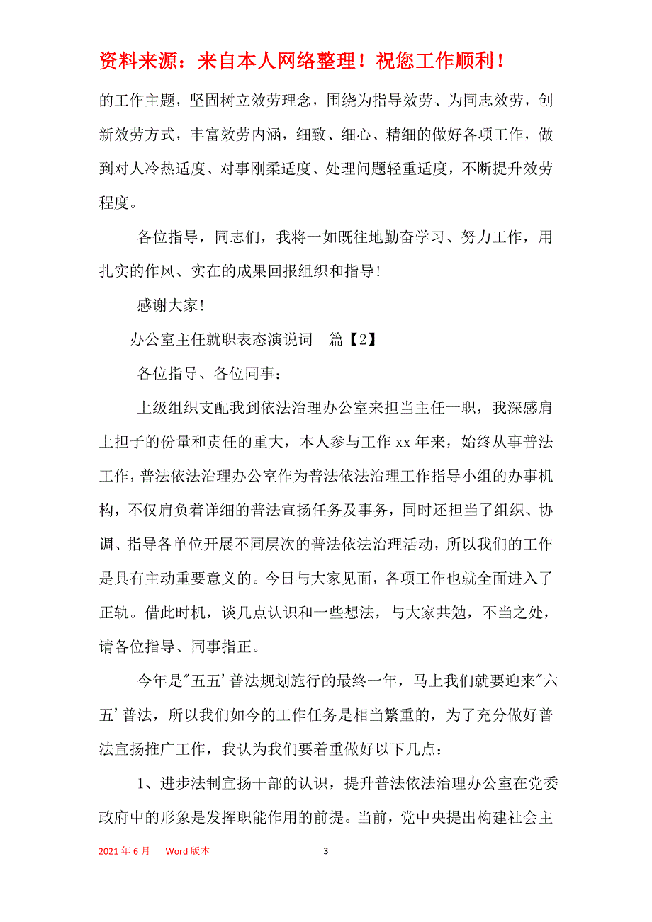 2021年办公室主任就职表态演说词_第3页