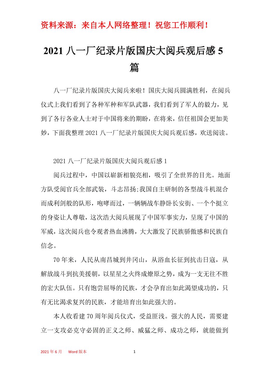 2021八一厂纪录片版国庆大阅兵观后感5篇_第1页