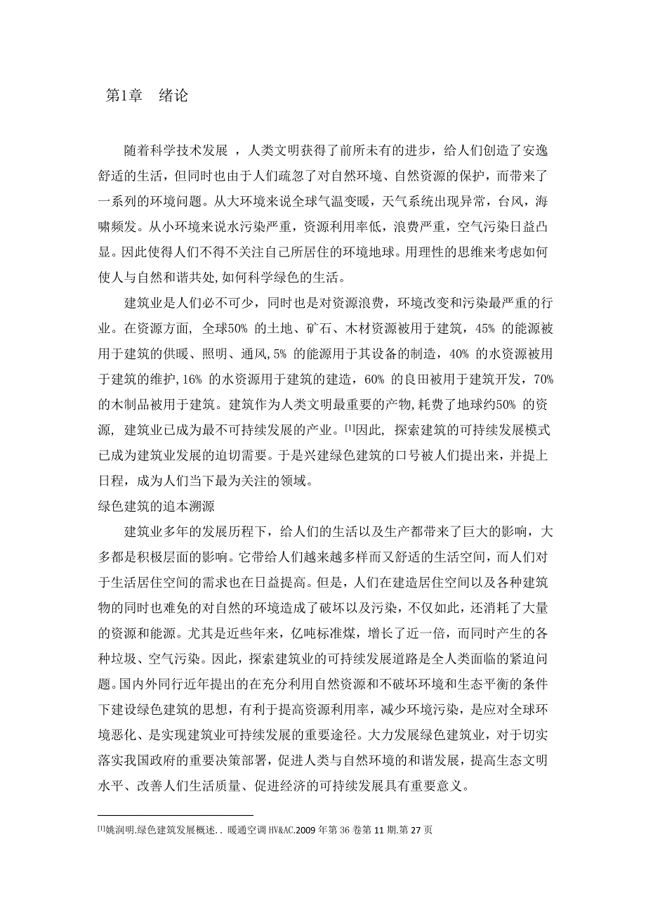 基于全过程管理的绿色建筑工程造价探析 (2)[精选]_第2页