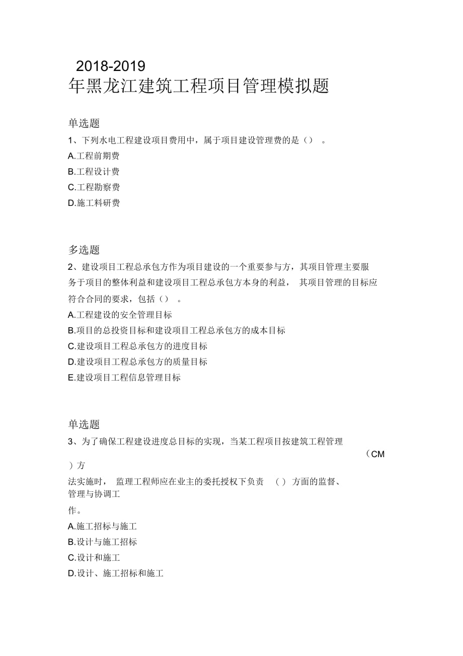 2018-2019年黑龙江建筑工程项目管理模拟题14279_第1页