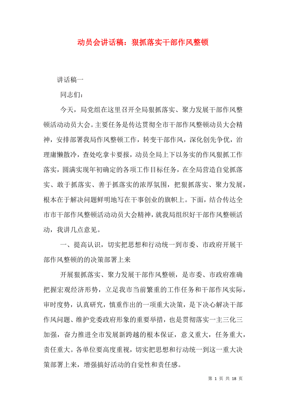 （精选）动员会讲话稿：狠抓落实干部作风整顿_第1页