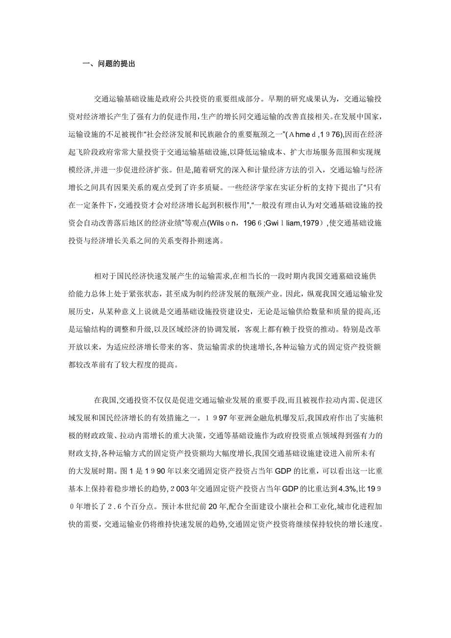 自-理性认识交通投资与经济增长的关系_第1页