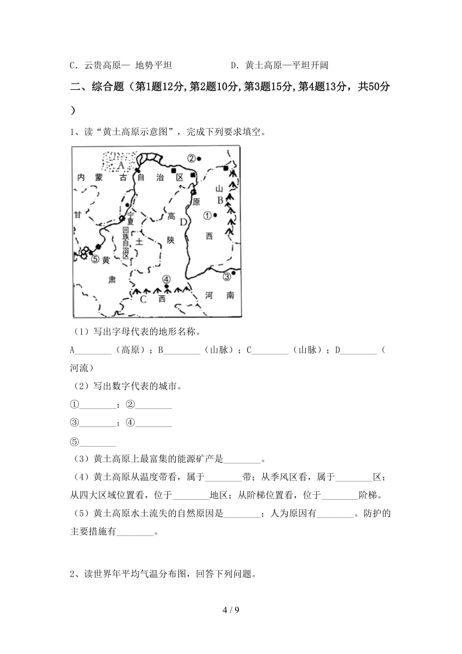 2021年部编版八年级地理上册第二次月考考试卷及答案【精品】_第4页