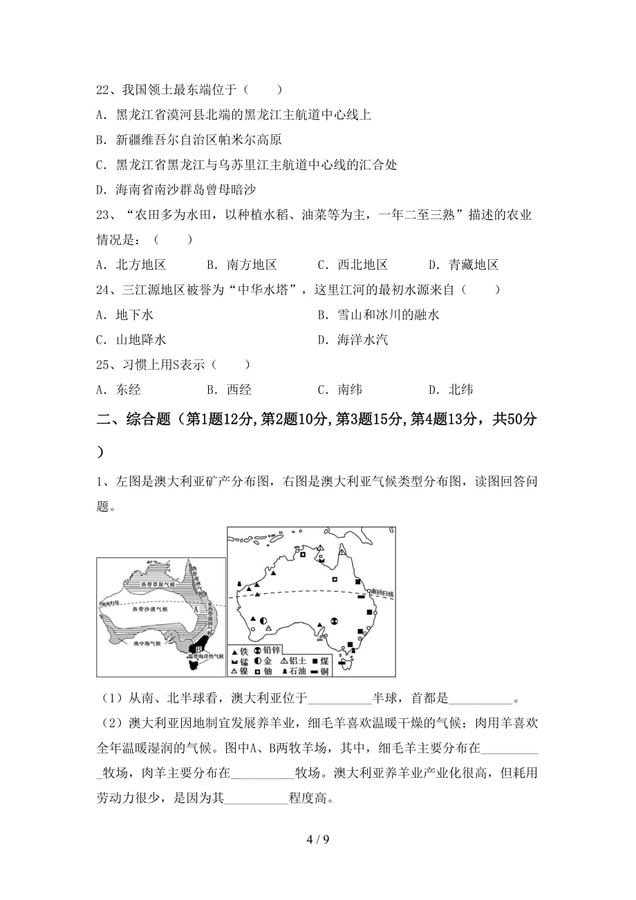 2021年部编版九年级地理上册期末考试卷及完整答案_第4页