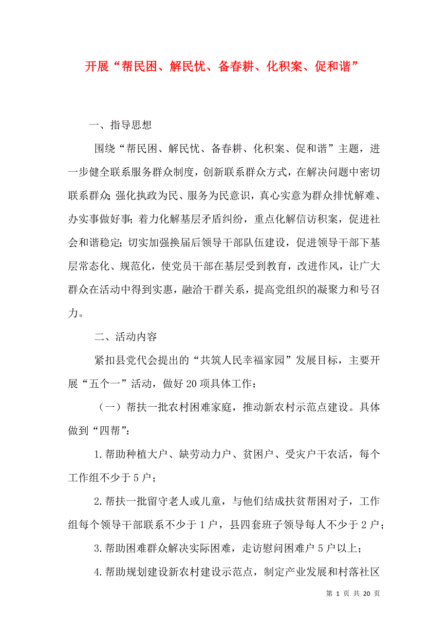 开展“帮民困、解民忧、备春耕、化积案、促和谐”_第1页