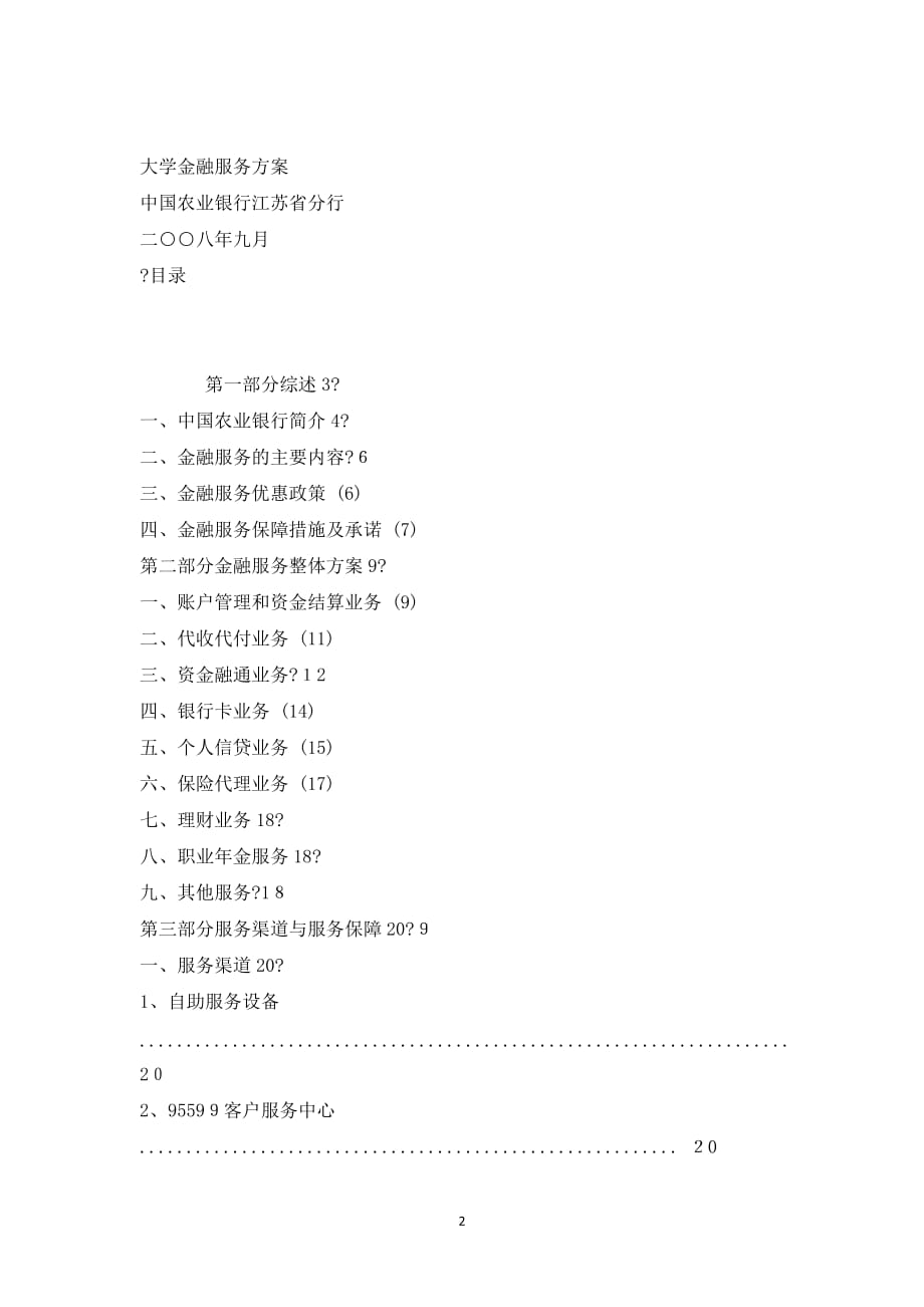 中国农业银行金融服务整体方案_1_第2页