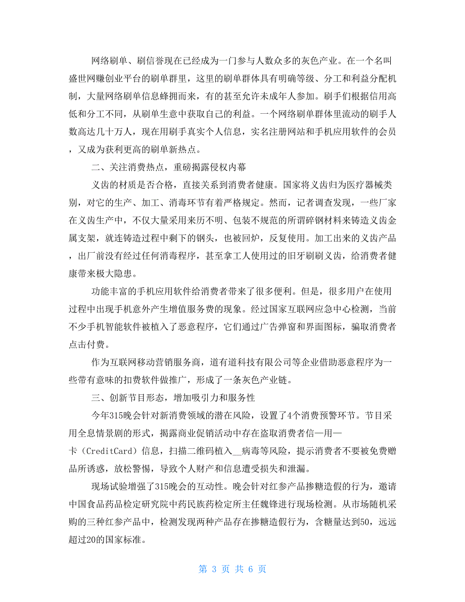 2021年“央视315晚会”观后感心得最新大全2021_第3页