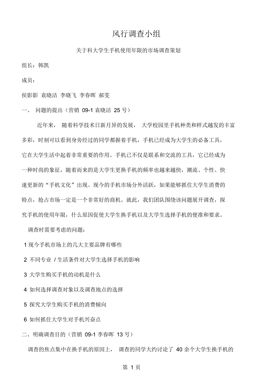 关于科学生手机使用年限的市场调共12页文档_第1页