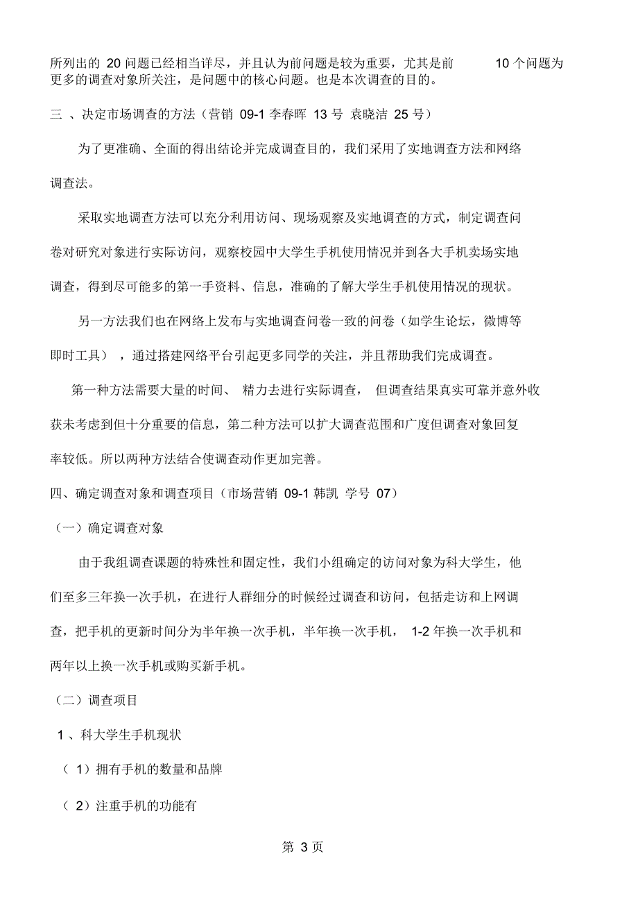 关于科学生手机使用年限的市场调共12页文档_第3页