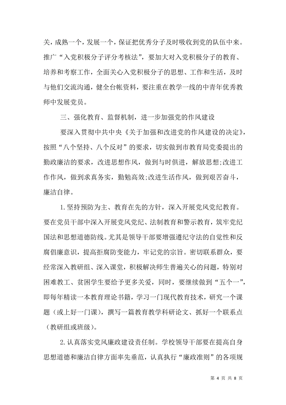 （精选）2021年学校党支部工作计划范文_2_第4页