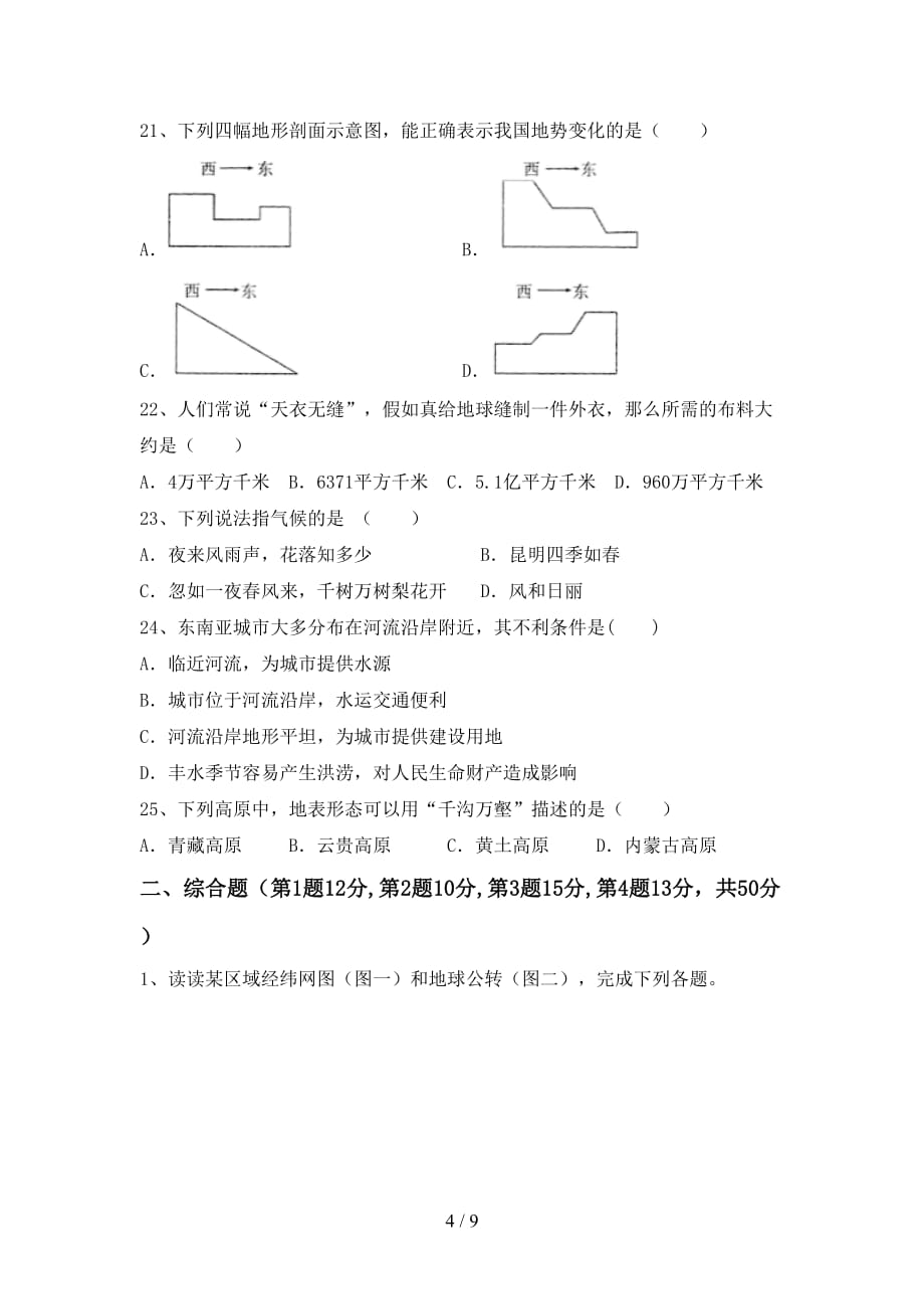 2021年部编版八年级地理上册第一次月考考试及答案【新版】_第4页