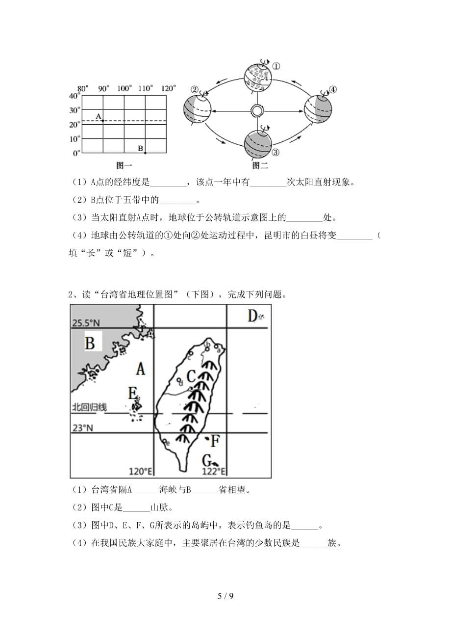 2021年部编版八年级地理上册第一次月考考试及答案【新版】_第5页