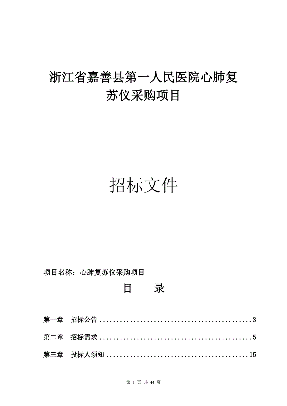 医院心肺复苏仪项目招标文件_第1页