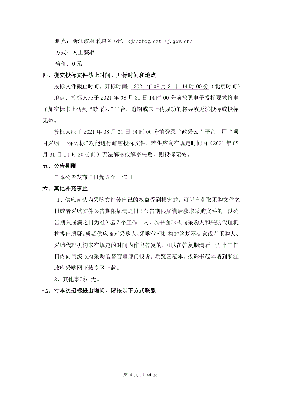 医院心肺复苏仪项目招标文件_第4页