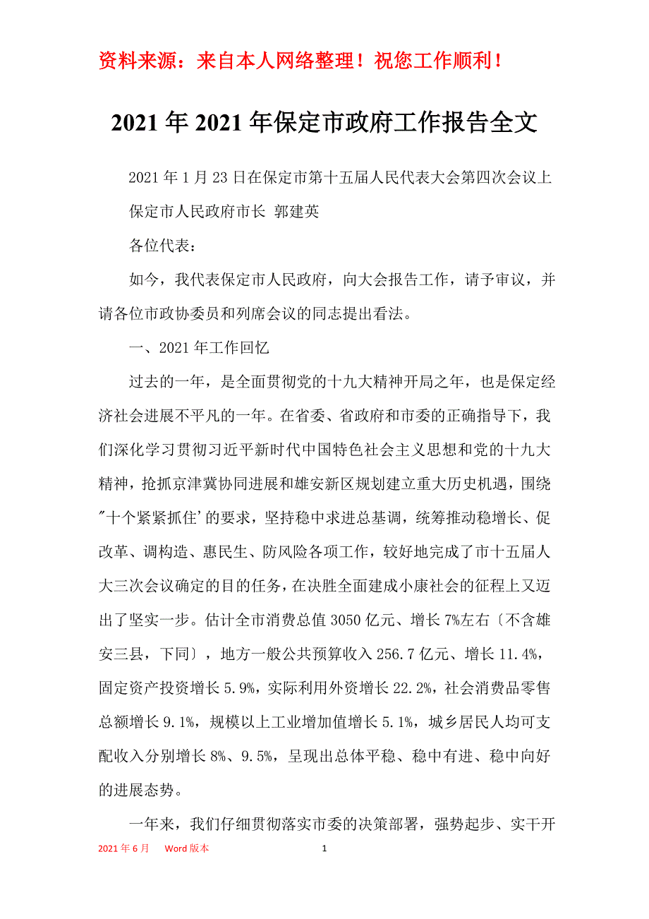 2021年2021年保定市政府工作报告全文_第1页