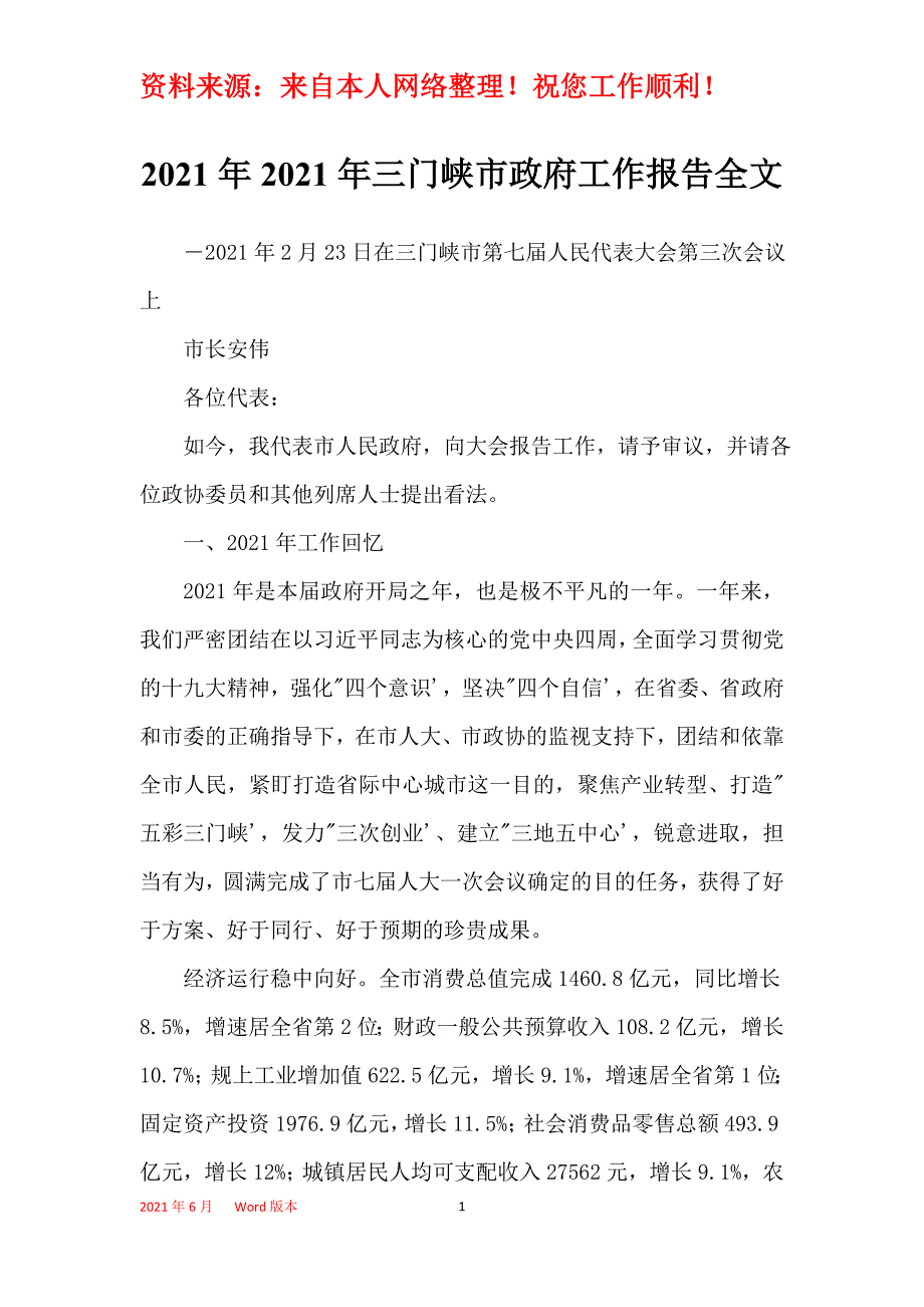 2021年2021年三门峡市政府工作报告全文_第1页