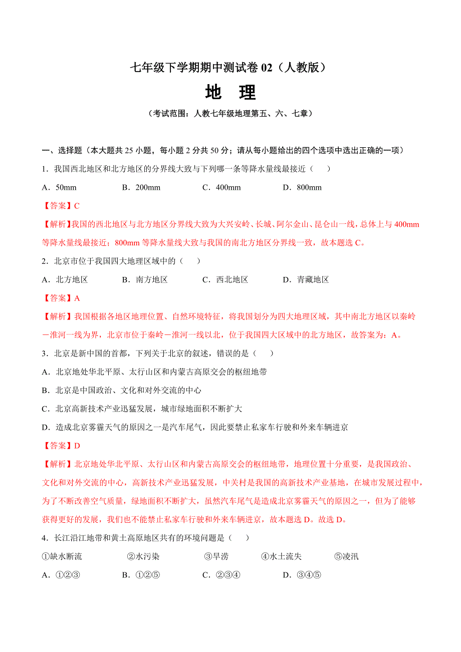 八年级下册地理期中测试卷02（人教版）（考试范围：第五-七章）（解析版）_第1页