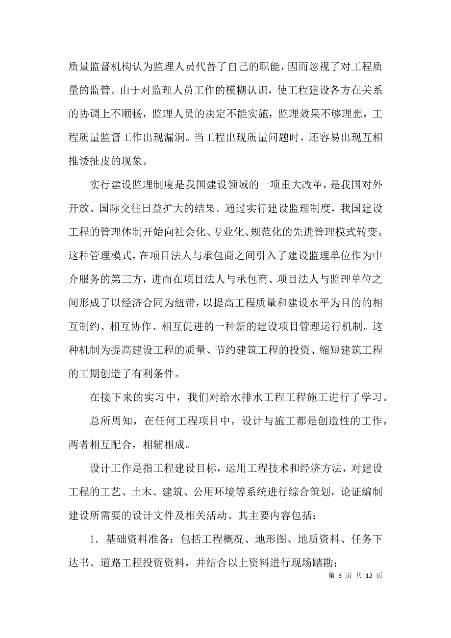 （精选）高校生工程施工实习报告3篇_第3页