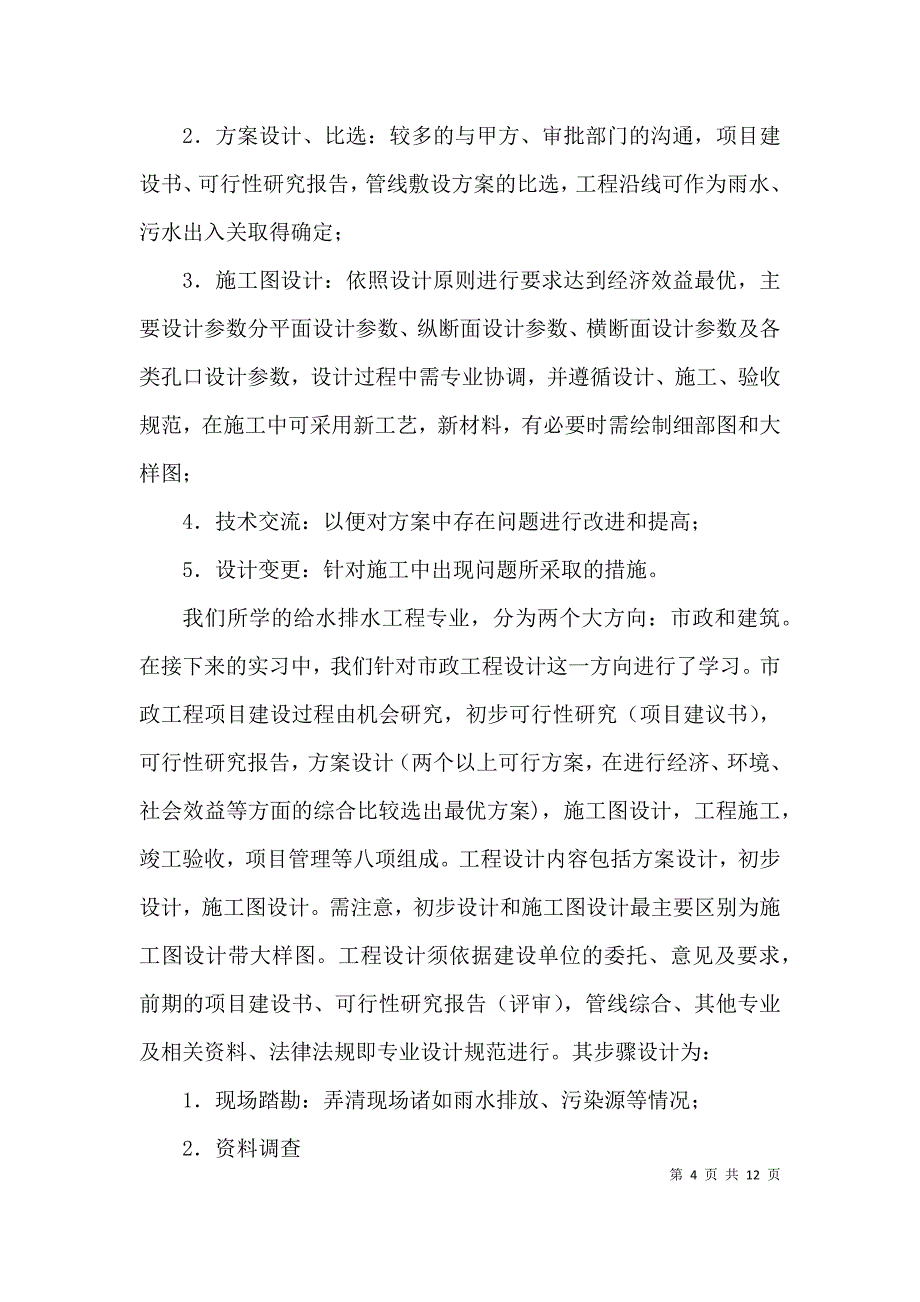 （精选）高校生工程施工实习报告3篇_第4页