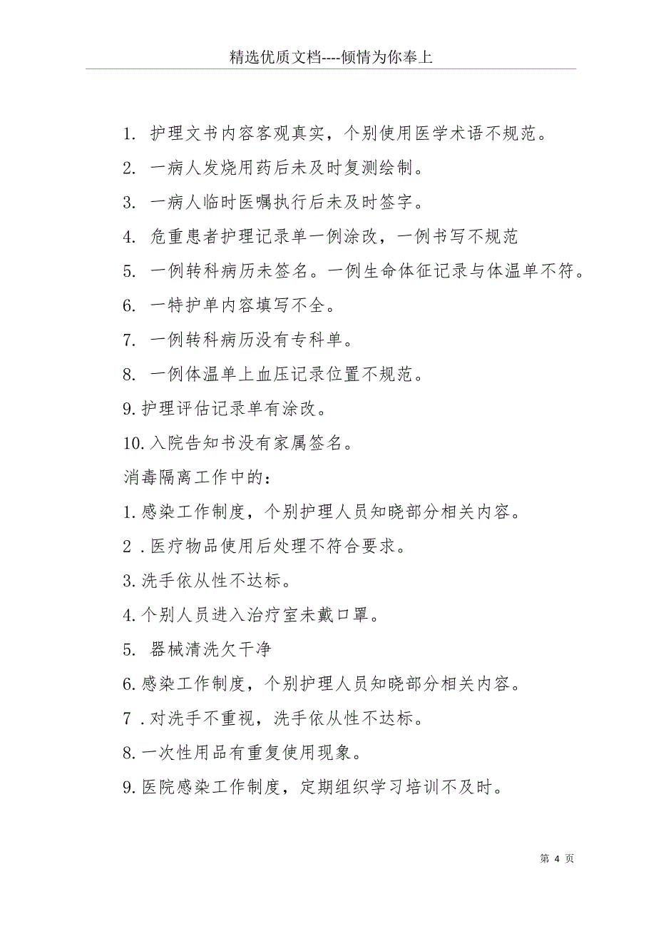 上半年护理质控分析汇总(共15页)_第4页