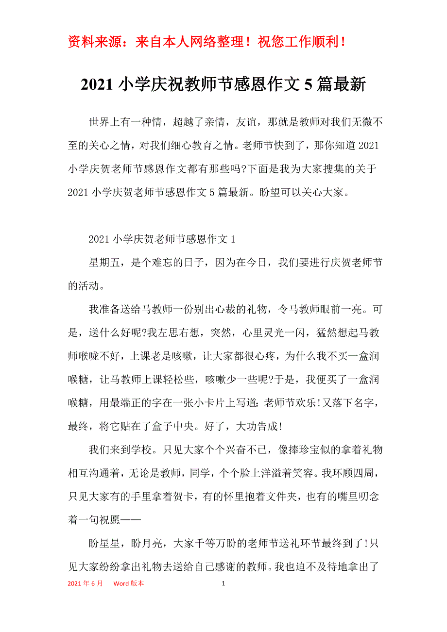 2021小学庆祝教师节感恩作文5篇最新_第1页