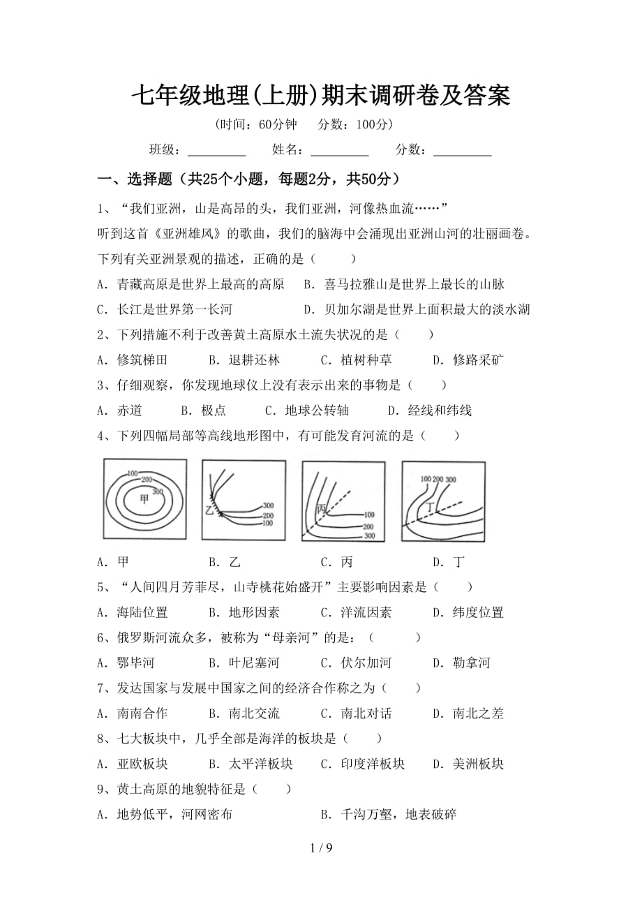 七年级地理(上册)期末调研卷及答案_第1页