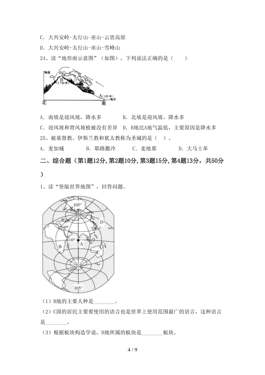 七年级地理(上册)期末调研卷及答案_第4页