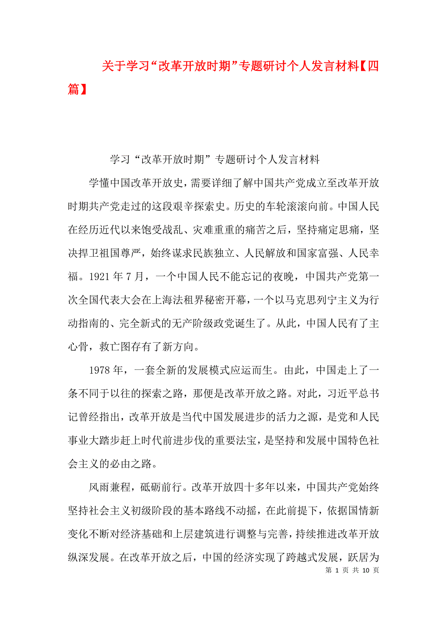 （精选）关于学习“改革开放时期”专题研讨个人发言材料【四篇】_第1页