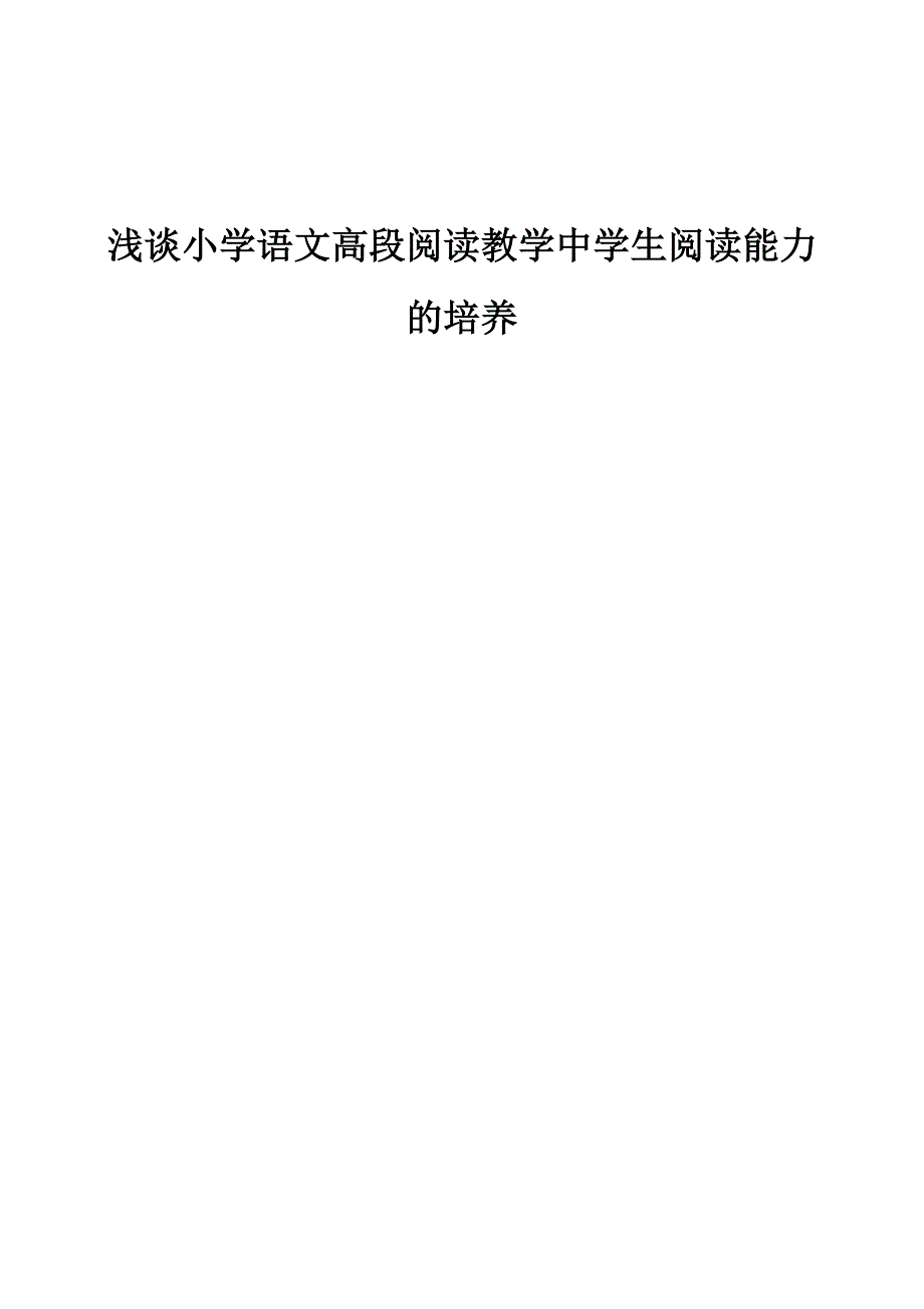 浅谈小学语文高段阅读教学中学生阅读能力的培养_第1页