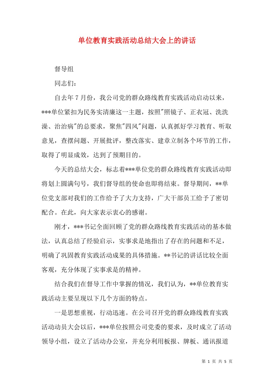 （精选）单位教育实践活动总结大会上的讲话_第1页