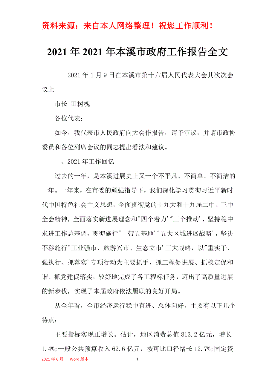 2021年2021年本溪市政府工作报告全文_第1页